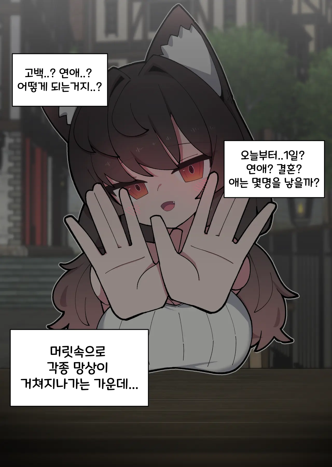 댕댕이 소꿉친구에게 고백해봤다